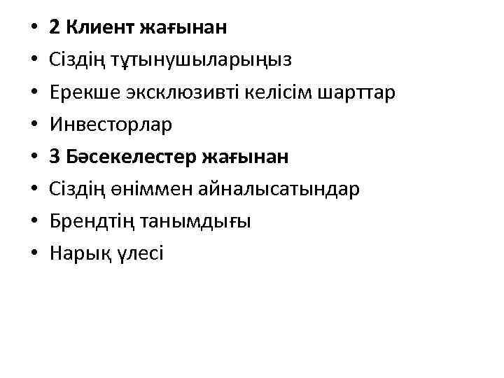  • • 2 Клиент жағынан Сіздің тұтынушыларыңыз Ерекше эксклюзивті келісім шарттар Инвесторлар 3