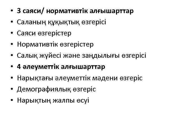  • • • 3 саяси/ нормативтік алғышарттар Саланың құқықтық өзгерісі Саяси өзгерістер Нормативтік