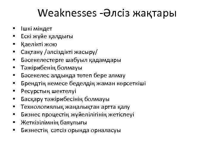 Weaknesses -Әлсіз жақтары • • • • Ішкі міндет Ескі жүйе қалдығы Қаелікті жою