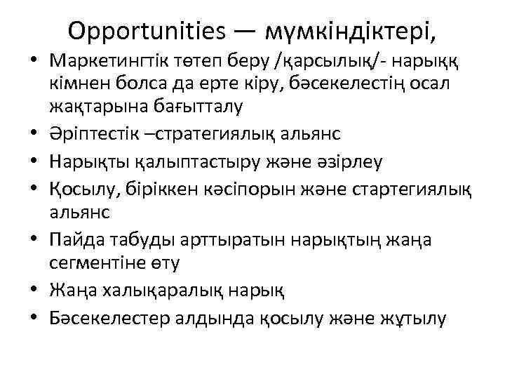 Opportunities — мүмкіндіктері, • Маркетингтік төтеп беру /қарсылық/- нарыққ кімнен болса да ерте кіру,