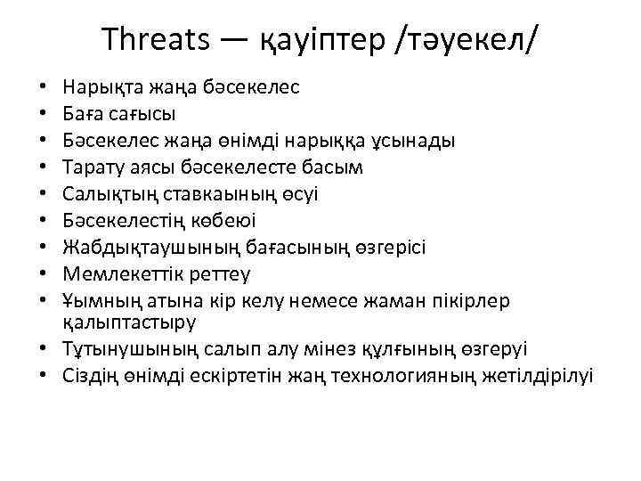 Threats — қауіптер /тәуекел/ Нарықта жаңа бәсекелес Баға сағысы Бәсекелес жаңа өнімді нарыққа ұсынады