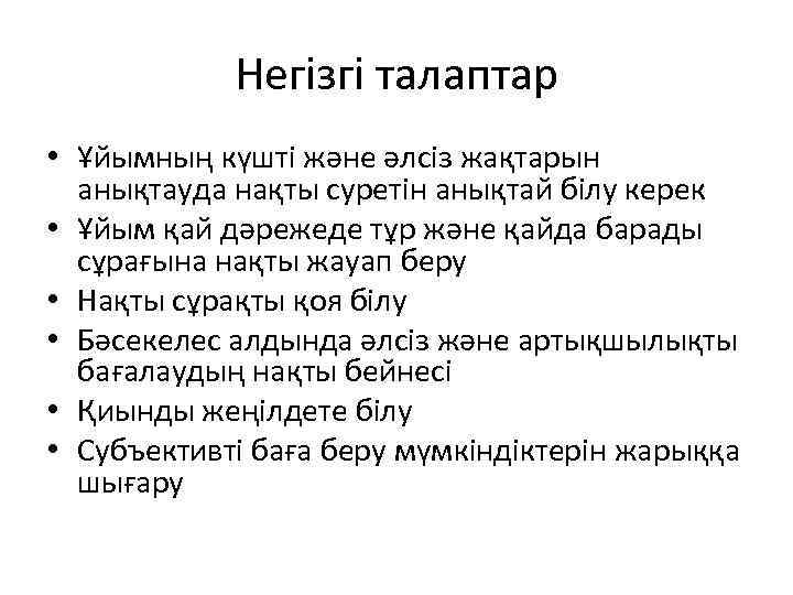 Негізгі талаптар • Ұйымның күшті және әлсіз жақтарын анықтауда нақты суретін анықтай білу керек