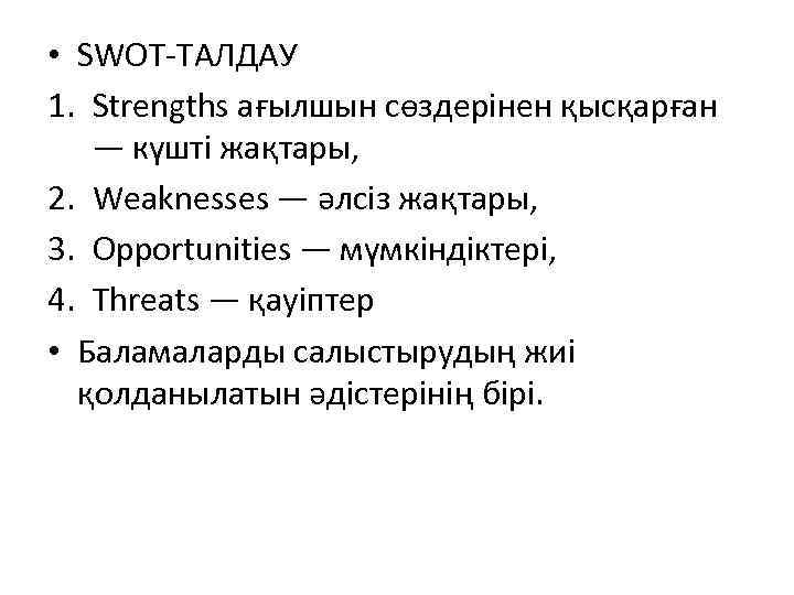  • SWOT-ТАЛДАУ 1. Strengths ағылшын сөздерінен қысқарған — күшті жақтары, 2. Weaknesses —