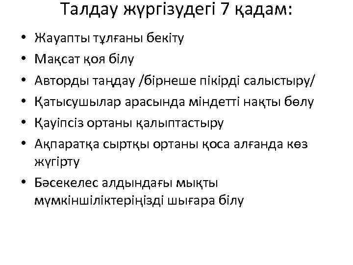 Талдау жүргізудегі 7 қадам: Жауапты тұлғаны бекіту Мақсат қоя білу Авторды таңдау /бірнеше пікірді