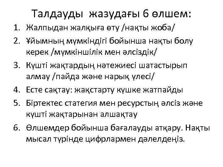 Талдауды жазудағы 6 өлшем: 1. Жалпыдан жалқыға өту /нақты жоба/ 2. Ұйымның мүмкіндігі бойынша