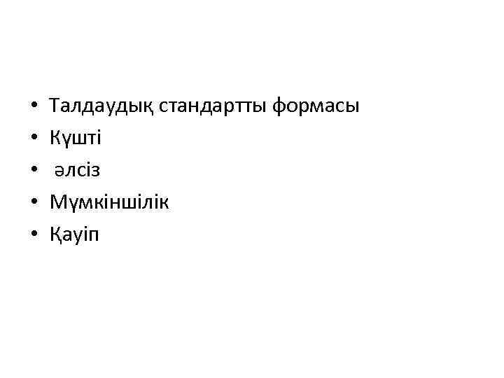  • • • Талдаудық стандартты формасы Күшті әлсіз Мүмкіншілік Қауіп 