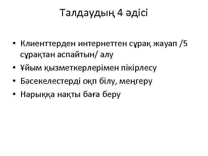 Талдаудың 4 әдісі • Клиенттерден интернеттен сұрақ жауап /5 сұрақтан аспайтын/ алу • Ұйым