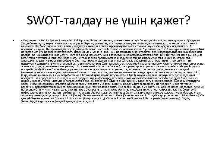 SWOT-талдау не үшін қажет? • «Маркетингтің Бес P» Ережесі Неге «Бес Р» ? Бұл