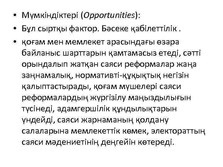  • Мүмкіндіктері (Opportunities): • Бұл сыртқы фактор. Бәсеке қабілеттілік. • қоғам мен мемлекет