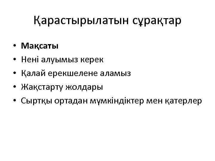 Қарастырылатын сұрақтар • • • Мақсаты Нені алуымыз керек Қалай ерекшелене аламыз Жақстарту жолдары