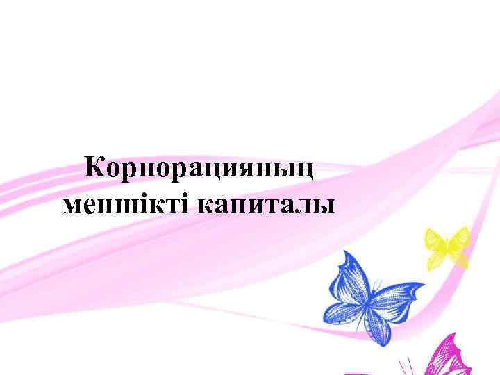 Корпорацияның меншікті капиталы 