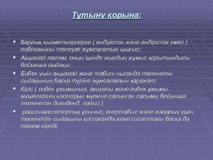 Тұтыну қорына: § Барлық қызметкерлерге ( өндірістік және өндірістік емес ) § § еңбекақыны