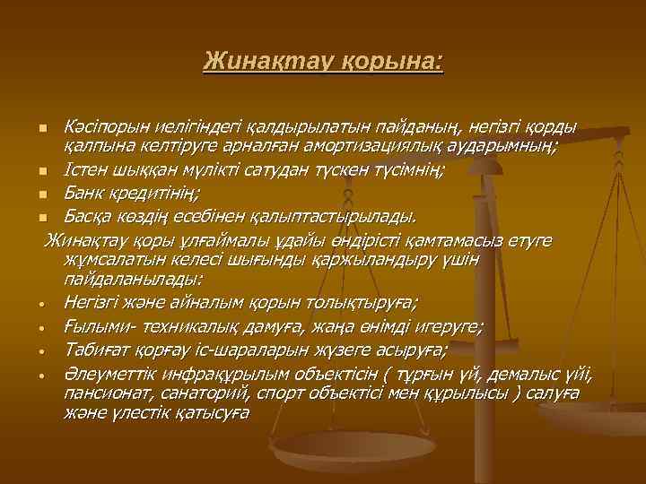 Жинақтау қорына: Кәсіпорын иелігіндегі қалдырылатын пайданың, негізгі қорды қалпына келтіруге арналған амортизациялық аударымның; n