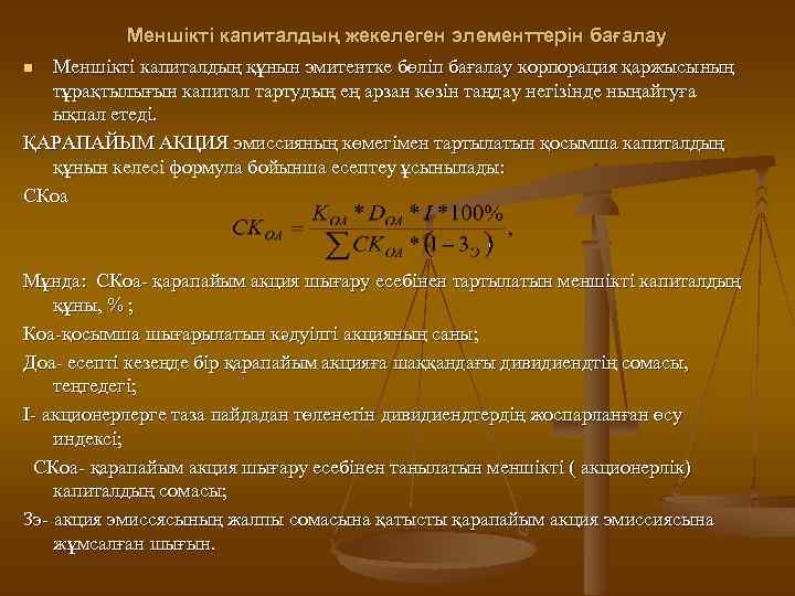 Меншікті капиталдың жекелеген элементтерін бағалау Меншікті капиталдың құнын эмитентке бөліп бағалау корпорация қаржысының тұрақтылығын