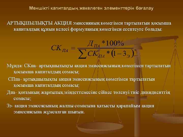 Меншікті капиталдың жекелеген элементтерін бағалау АРТЫҚШЫЛЫҚТЫ АКЦИЯ эмиссияның көмегімен тартылатын қосымша капиталдың құнын келесі