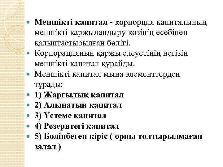  Меншікті капитал - корпорция капиталының меншікті қаржыландыру көзінің есебінен қалыптастырылған бөлігі. Корпорацияның қаржы