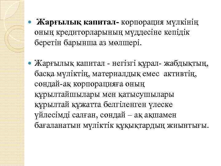  Жарғылық капитал- корпорация мүлкінің оның кредиторларының мүддесіне кепідік беретін барынша аз мөлшері. Жарғылық