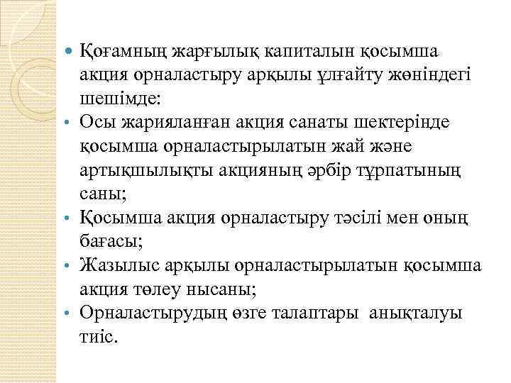  • • Қоғамның жарғылық капиталын қосымша акция орналастыру арқылы ұлғайту жөніндегі шешімде: Осы