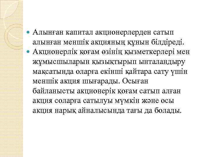 Алынған капитал акционерлерден сатып алынған меншік акцияның құнын білдіреді. Акционерлік қоғам өзінің қызметкерлері мен