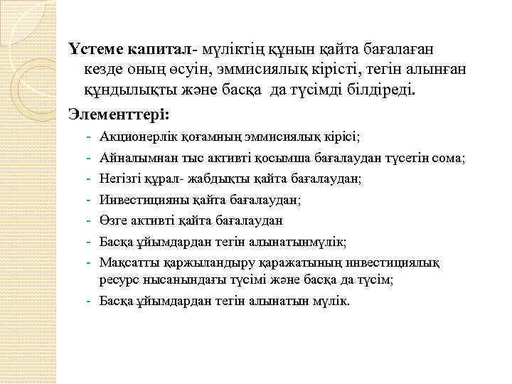 Үстеме капитал- мүліктің құнын қайта бағалаған кезде оның өсуін, эммисиялық кірісті, тегін алынған құндылықты