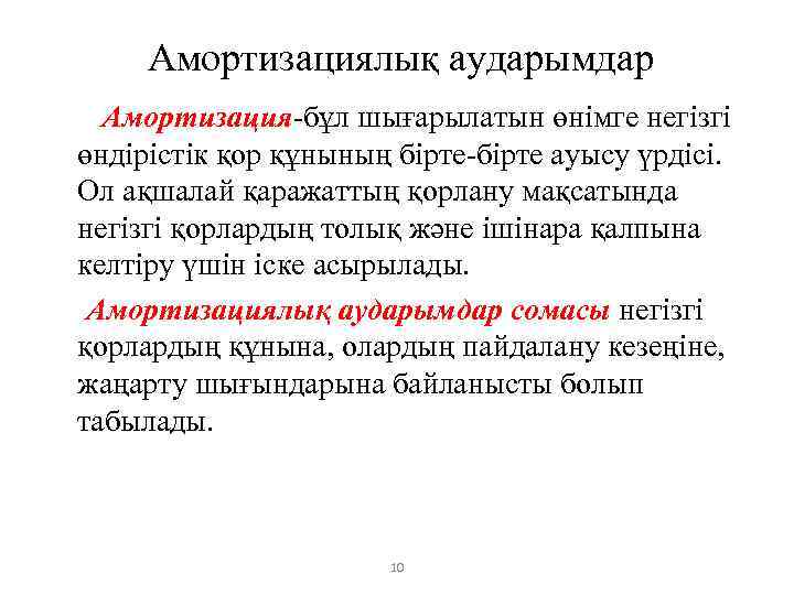 Амортизациялық аударымдар Амортизация-бұл шығарылатын өнімге негізгі өндірістік қор құнының бірте-бірте ауысу үрдісі. Ол ақшалай