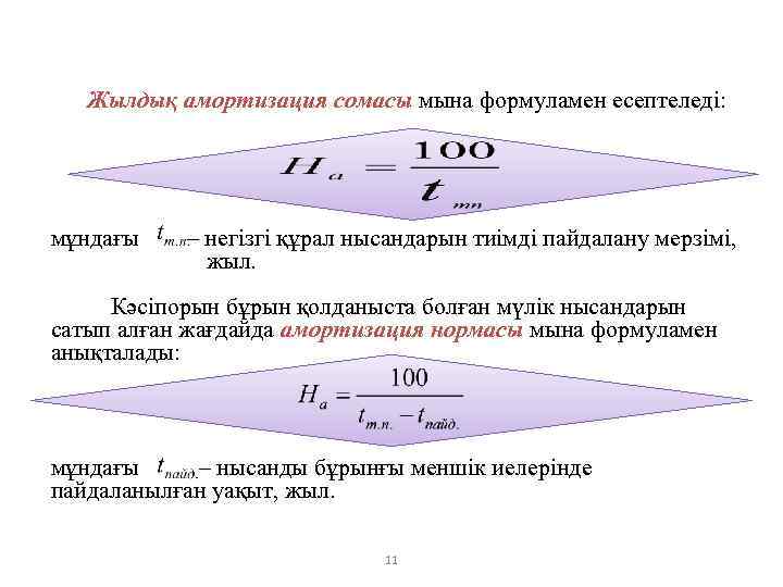 Жылдық амортизация сомасы мына формуламен есептеледі: мұндағы – негізгі құрал нысандарын тиімді пайдалану мерзімі,