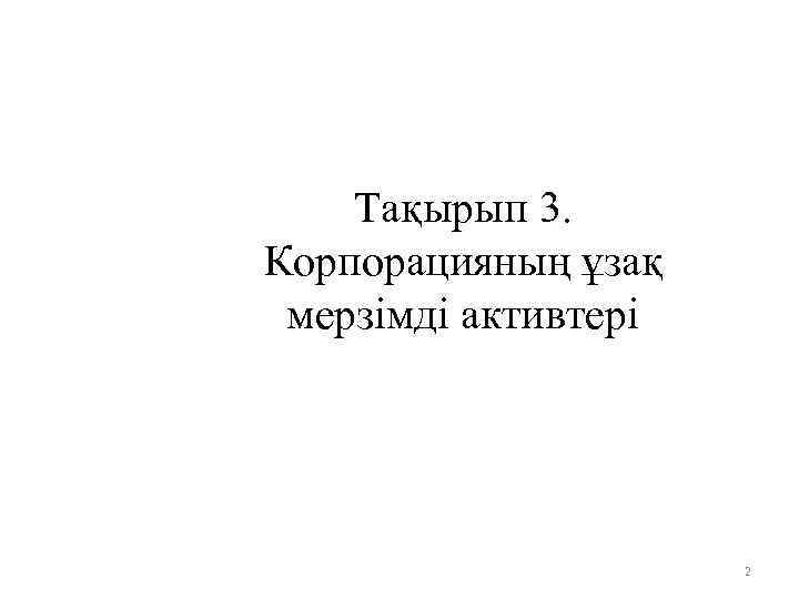 Тақырып 3. Корпорацияның ұзақ мерзімді активтері 2 