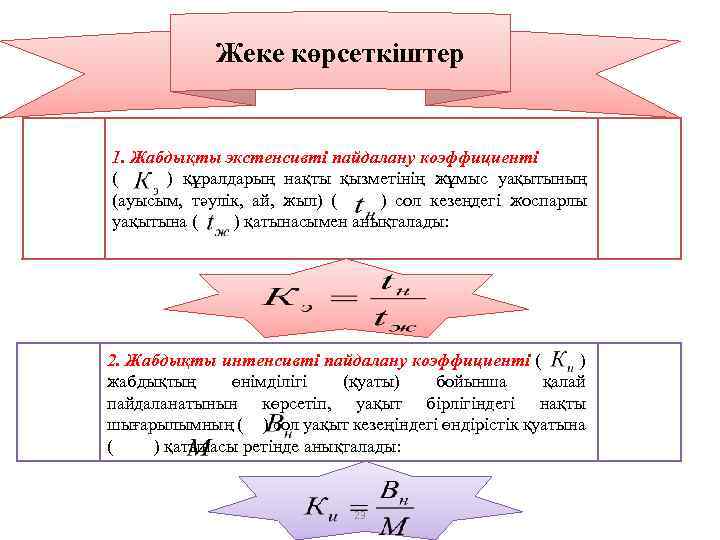 Жеке көрсеткіштер 1. Жабдықты экстенсивті пайдалану коэффициенті ( ) құралдарың нақты қызметінің жұмыс уақытының