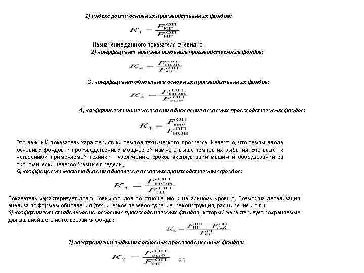 1) индекс роста основных производственных фондов: Назначение данного показателя очевидно. 2) коэффициент новизны основных