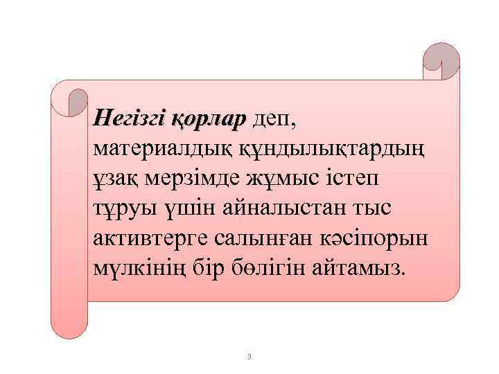 Негізгі қорлар деп, материалдық құндылықтардың ұзақ мерзімде жұмыс істеп тұруы үшін айналыстан тыс активтерге