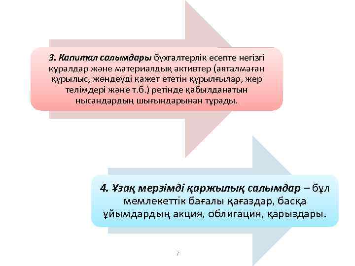 3. Капитал салымдары бухгалтерлік есепте негізгі құралдар және материалдық активтер (аяталмаған құрылыс, жөндеуді қажет