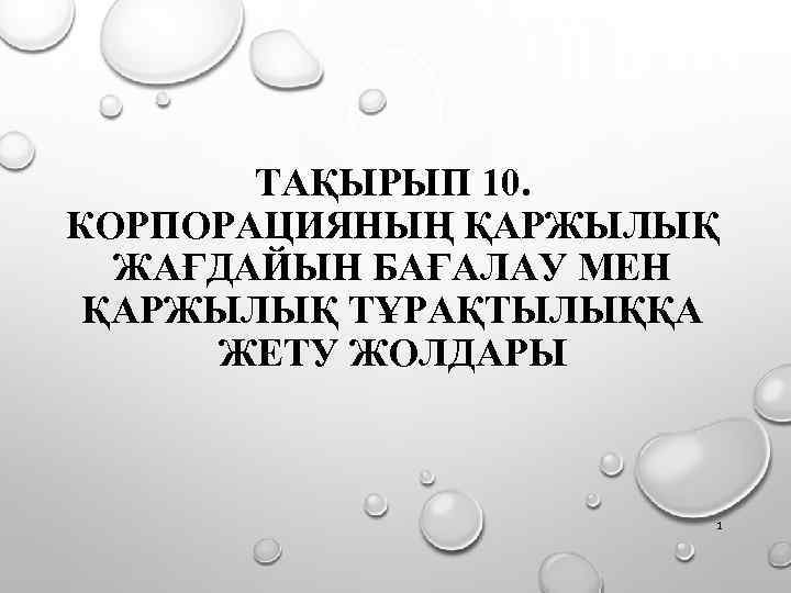 ТАҚЫРЫП 10. КОРПОРАЦИЯНЫҢ ҚАРЖЫЛЫҚ ЖАҒДАЙЫН БАҒАЛАУ МЕН ҚАРЖЫЛЫҚ ТҰРАҚТЫЛЫҚҚА ЖЕТУ ЖОЛДАРЫ 1 