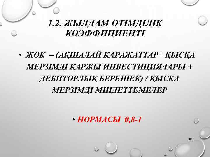 1. 2. ЖЫЛДАМ ӨТІМДІЛІК КОЭФФИЦИЕНТІ • ЖӨК = (АҚШАЛАЙ ҚАРАЖАТТАР+ ҚЫСҚА МЕРЗІМДІ ҚАРЖЫ ИНВЕСТИЦИЯЛАРЫ