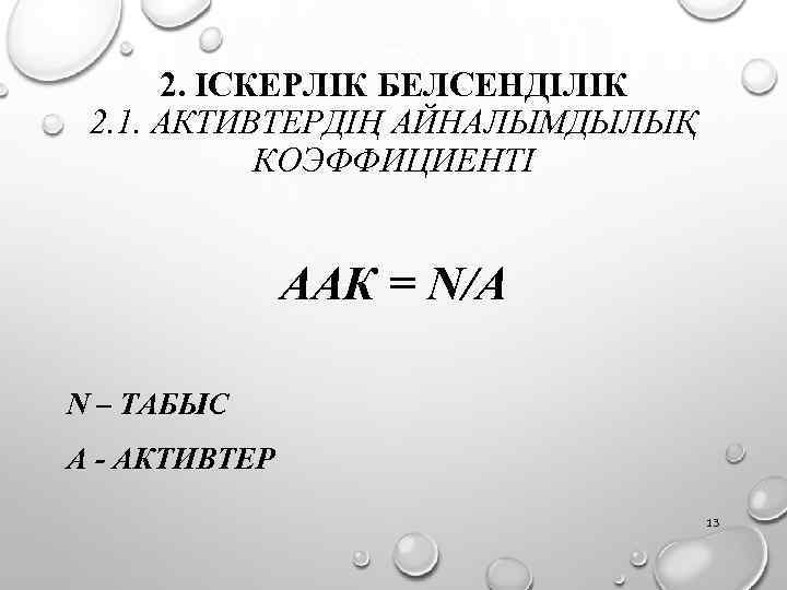 2. ІСКЕРЛІК БЕЛСЕНДІЛІК 2. 1. АКТИВТЕРДІҢ АЙНАЛЫМДЫЛЫҚ КОЭФФИЦИЕНТІ ААК = N/A N – ТАБЫС