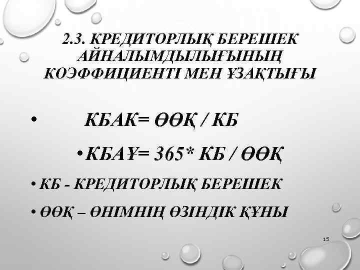 2. 3. КРЕДИТОРЛЫҚ БЕРЕШЕК АЙНАЛЫМДЫЛЫҒЫНЫҢ КОЭФФИЦИЕНТІ МЕН ҰЗАҚТЫҒЫ • КБАК= ӨӨҚ / КБ •