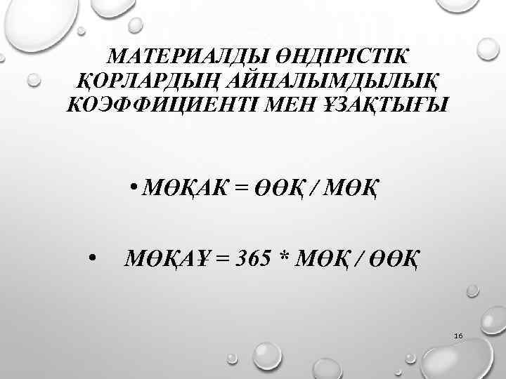 МАТЕРИАЛДЫ ӨНДІРІСТІК ҚОРЛАРДЫҢ АЙНАЛЫМДЫЛЫҚ КОЭФФИЦИЕНТІ МЕН ҰЗАҚТЫҒЫ • МӨҚАК = ӨӨҚ / МӨҚ •