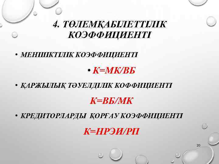 4. ТӨЛЕМҚАБІЛЕТТІЛІК КОЭФФИЦИЕНТІ • МЕНШІКТІЛІК КОЭФФИЦИЕНТІ • К=МК/ВБ • ҚАРЖЫЛЫҚ ТӘУЕЛДІЛІК КОФФИЦИЕНТІ К=ВБ/МК •