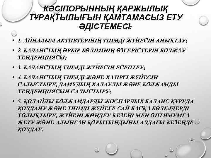 КӘСІПОРЫННЫҢ ҚАРЖЫЛЫҚ ТҰРАҚТЫЛЫҒЫН ҚАМТАМАСЫЗ ЕТУ ӘДІСТЕМЕСІ: • 1. АЙНАЛЫМ АКТИВТЕРІНІҢ ТИІМДІ ЖҮЙЕСІН АНЫҚТАУ; •