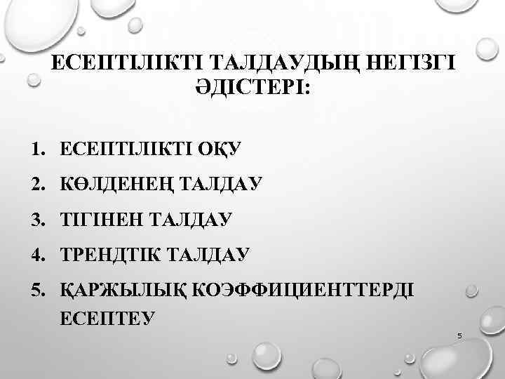 ЕСЕПТІЛІКТІ ТАЛДАУДЫҢ НЕГІЗГІ ӘДІСТЕРІ: 1. ЕСЕПТІЛІКТІ ОҚУ 2. КӨЛДЕНЕҢ ТАЛДАУ 3. ТІГІНЕН ТАЛДАУ 4.