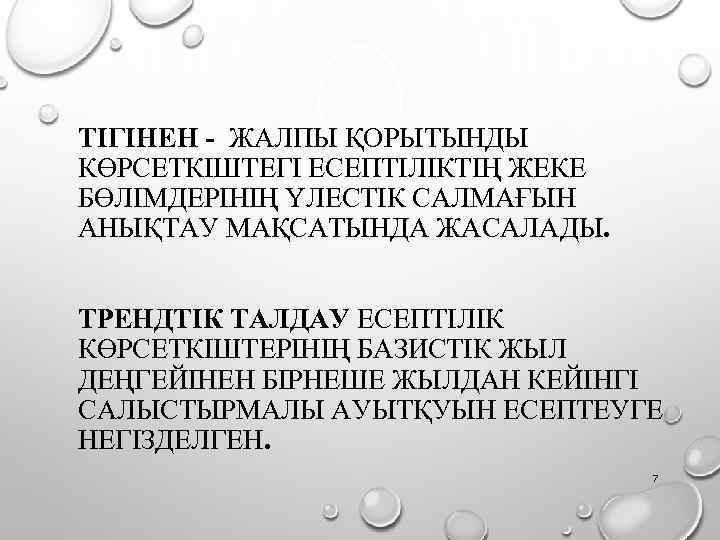 ТІГІНЕН - ЖАЛПЫ ҚОРЫТЫНДЫ КӨРСЕТКІШТЕГІ ЕСЕПТІЛІКТІҢ ЖЕКЕ БӨЛІМДЕРІНІҢ ҮЛЕСТІК САЛМАҒЫН АНЫҚТАУ МАҚСАТЫНДА ЖАСАЛАДЫ. ТРЕНДТІК