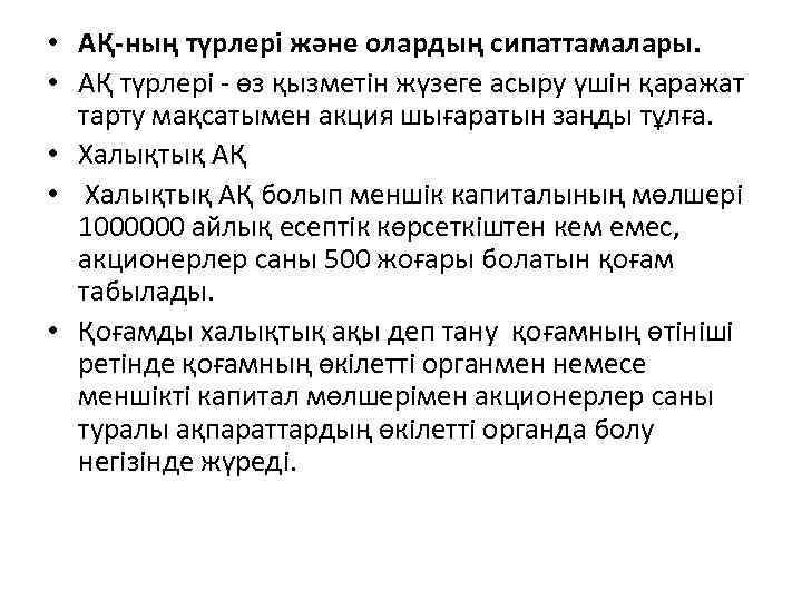  • АҚ-ның түрлері және олардың сипаттамалары. • АҚ түрлері - өз қызметін жүзеге