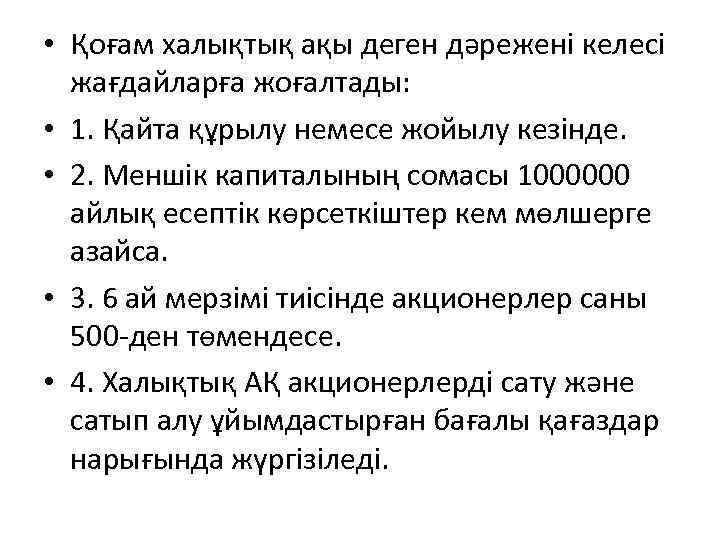  • Қоғам халықтық ақы деген дәрежені келесі жағдайларға жоғалтады: • 1. Қайта құрылу