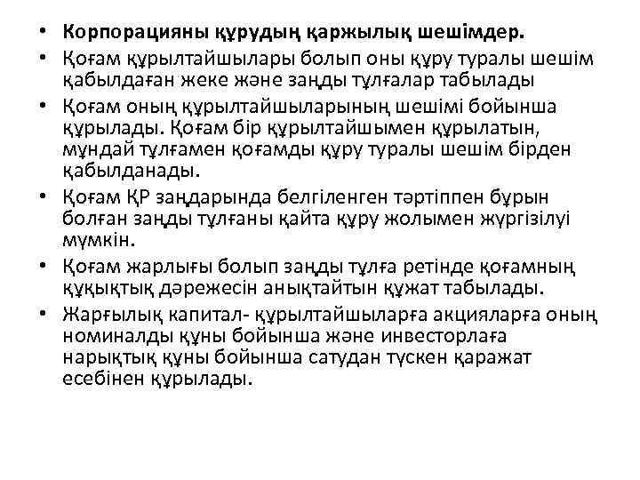  • Корпорацияны құрудың қаржылық шешімдер. • Қоғам құрылтайшылары болып оны құру туралы шешім