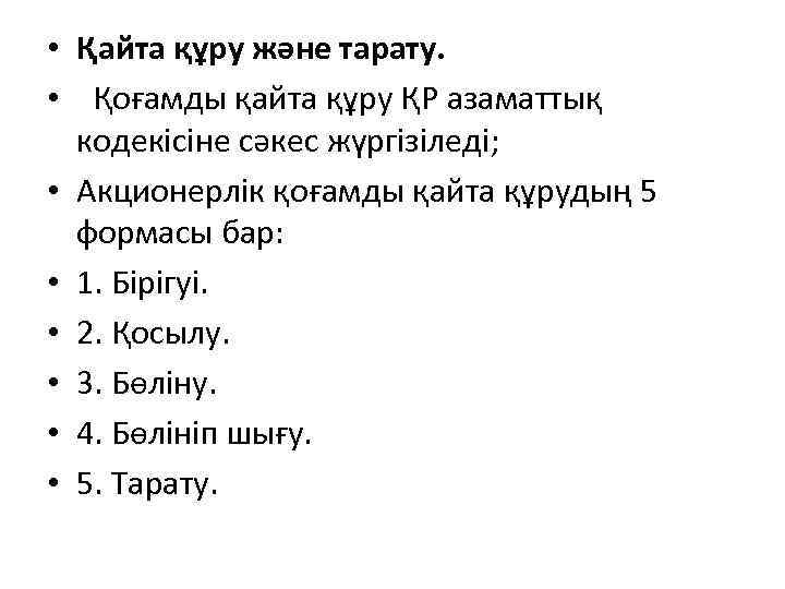  • Қайта құру және тарату. • Қоғамды қайта құру ҚР азаматтық кодекісіне сәкес