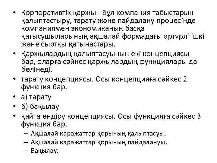  • Корпоративтік қаржы - бұл компания табыстарын қалыптастыру, тарату және пайдалану процесінде компаниямен
