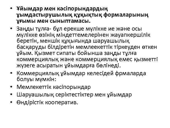  • Ұйымдар мен кәсіпорындардың ұымдастырушылық құқықтық формаларының ұғымы мен сыныптамасы. • Заңды тұлға-
