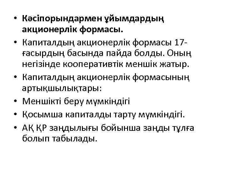  • Кәсіпорындармен ұйымдардың акционерлік формасы. • Капиталдың акционерлік формасы 17ғасырдың басында пайда болды.