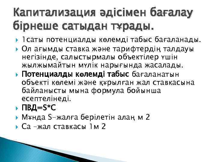 Капитализация əдісімен бағалау бірнеше сатыдан тұрады. 1 саты потенциалды көлемді табыс бағаланады. Ол ағымды