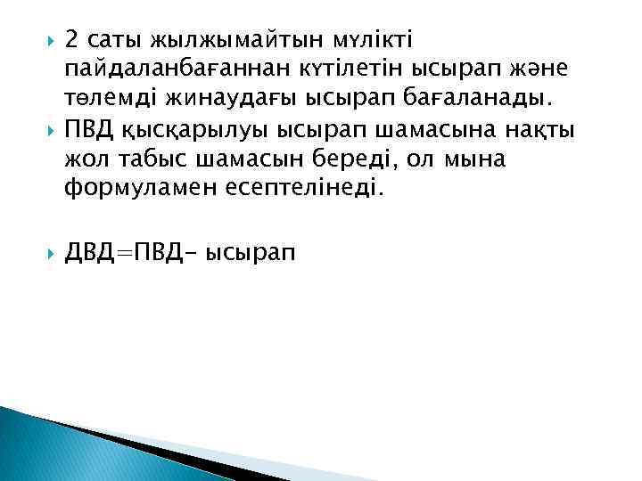  2 саты жылжымайтын мүлікті пайдаланбағаннан күтілетін ысырап жəне төлемді жинаудағы ысырап бағаланады. ПВД