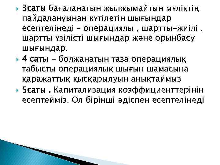  3 саты бағаланатын жылжымайтын мүліктің пайдалануынан күтілетін шығындар есептелінеді – операциялы , шартты-жиілі